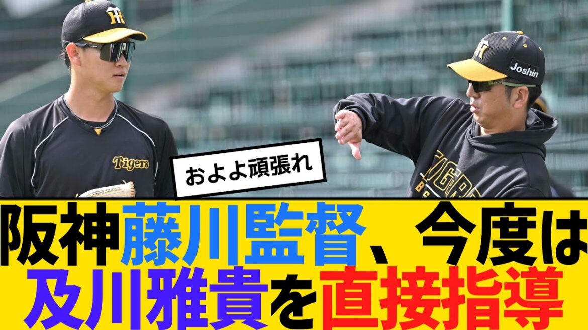 阪神藤川監督、今度は及川雅貴を直接指導　【ネットの反応】【反応集】