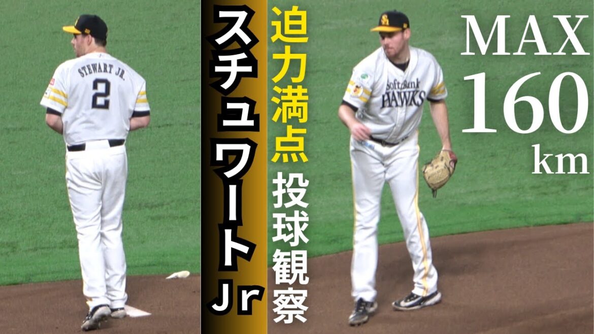 スチュワートジュニアのピッチングフォーム【福岡ソフトバンクホークス】メジャーリーガーを彷彿とさせる迫力満点ダイナミックな投球