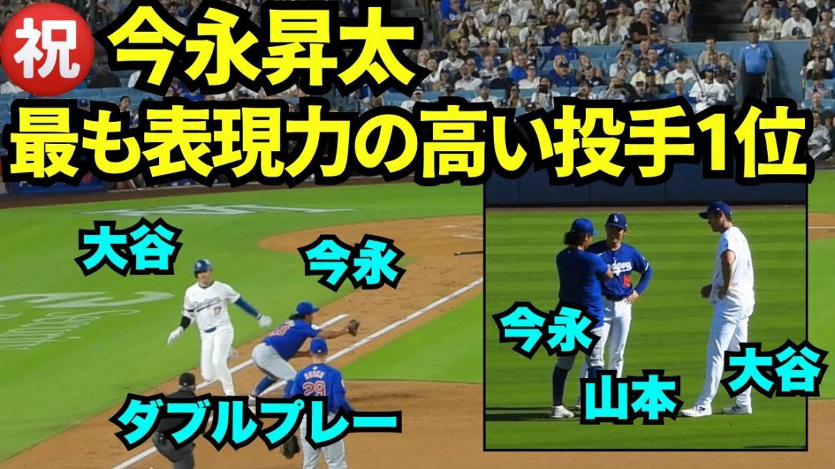 ㊗️今永昇太「最も表現力の高い投手1位」！！大谷vs今永メジャー初対決と、ダブルプレーの映像で振り返り！【現地映像】4月8日、9月10日、11日ドジャースvsカブス