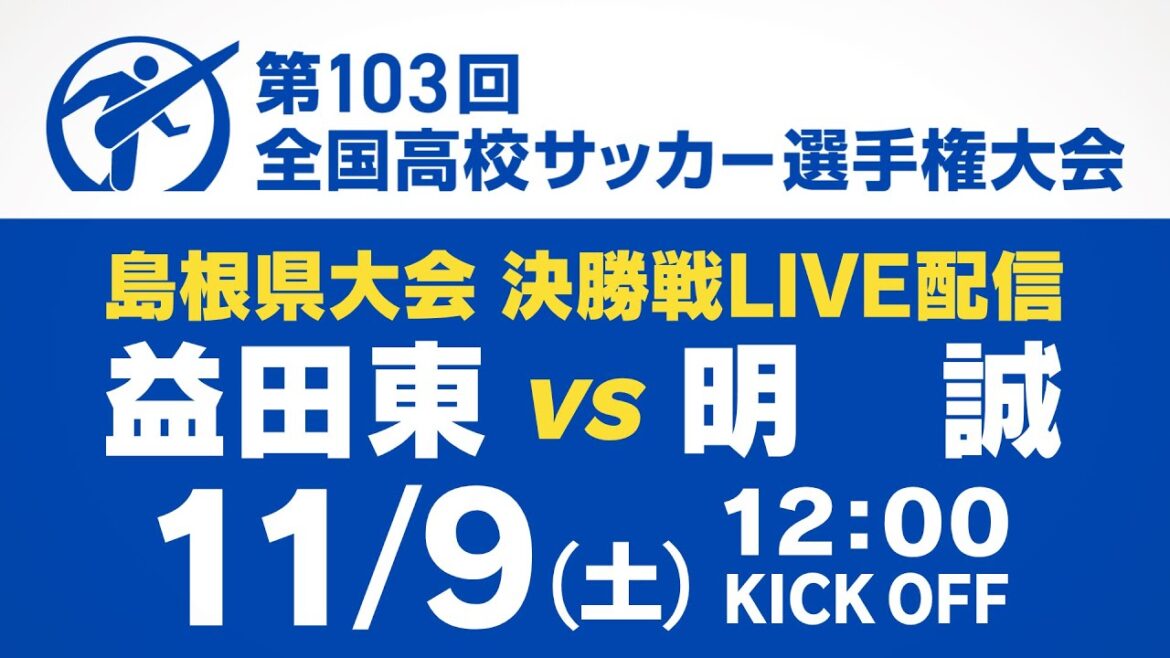 【アーカイブ配信】益田東 vs 明誠 『第103回 全国高校サッカー選手権大会 島根県大会決勝』