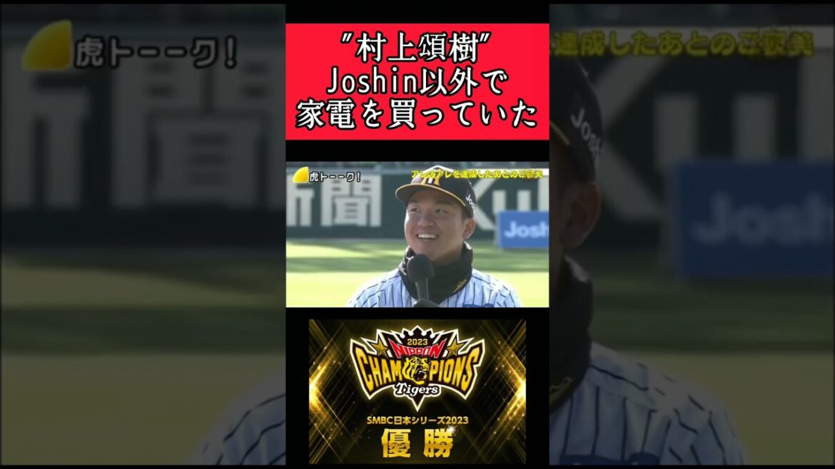 【阪神】"村上頌樹" ジョーシン以外で家電を購入！ #阪神 #阪神タイガース #村上頌樹 #shorts