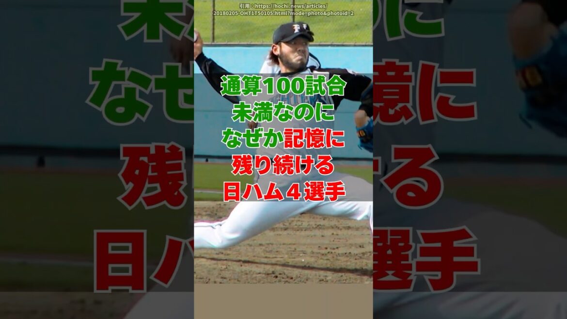 日本ハムの「記録よりも記憶に残った」４選手