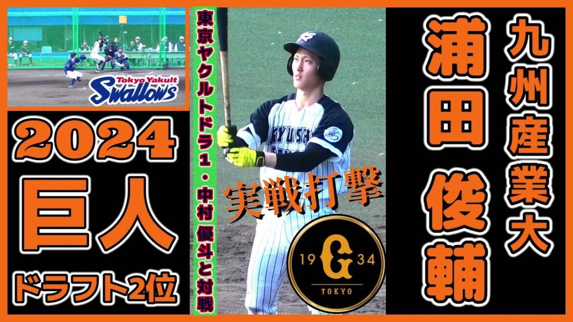 【≪2024巨人ドラフト2位/実戦打撃シーン≫2024東京ヤクルトスワローズドラフト1位・中村 優斗との対戦シーン！】九州産業大・浦田 俊輔(長崎海星シニア→長崎・海星高)