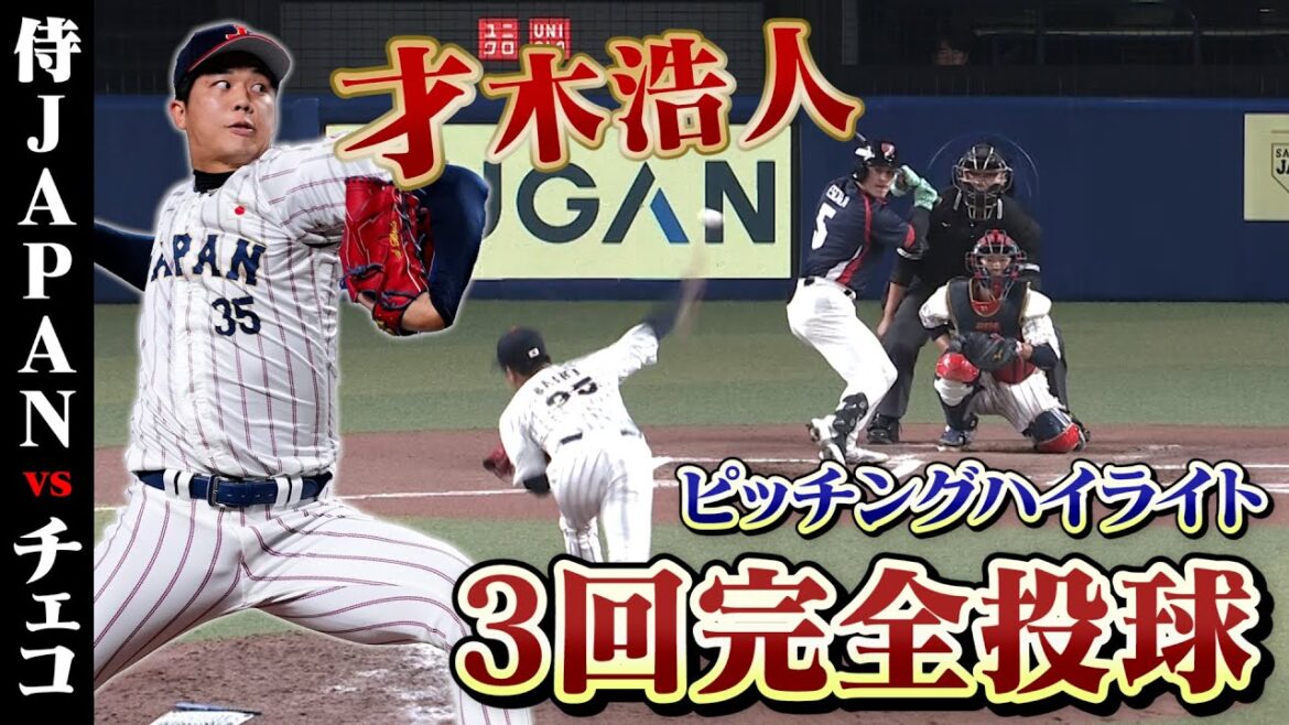 才木浩人が3回完全投球！4者連続含む圧巻7K⚾️！11/9 #侍ジャパン vs チェコ【 #プレミア12 強化試合】