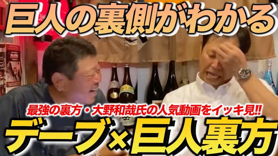 お待たせしました!【巨人軍・最強の裏方】大野和哉氏のイッキ見! お待たせしました!【巨人軍・最強の裏方】大野和哉氏のイッキ見!