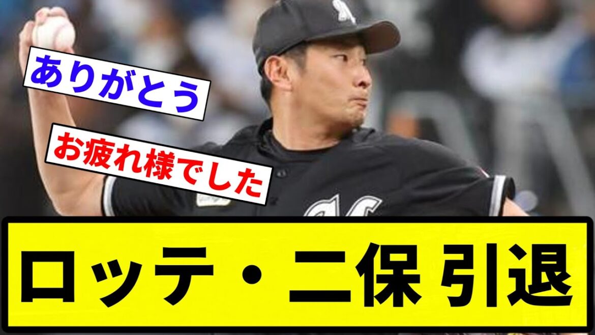 【お疲れさまでした】ロッテ・二保 引退【プロ野球反応集】【1分動画】【プロ野球反応集】 【お疲れさまでした】ロッテ・二保 引退【プロ野球反応集】【1分動画】【プロ野球反応集】