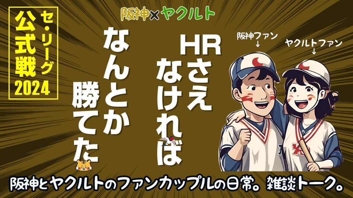 最後までヒヤヒヤだった阪神ファンとあと1本が出ず、高梨を憂うヤクルトファン