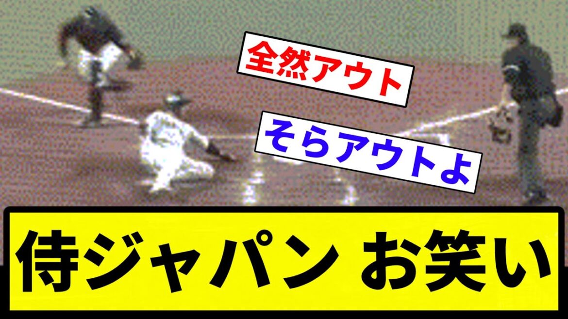 【壊れた信号機】侍ジャパン お笑い【プロ野球反応集】【1分動画】【プロ野球反応集】