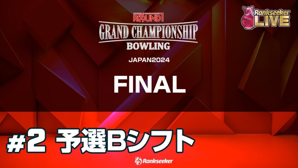 Bシフト予選3G『ROUND1 GRAND CHAMPIONSHIP BOWLING 2024 FINAL』