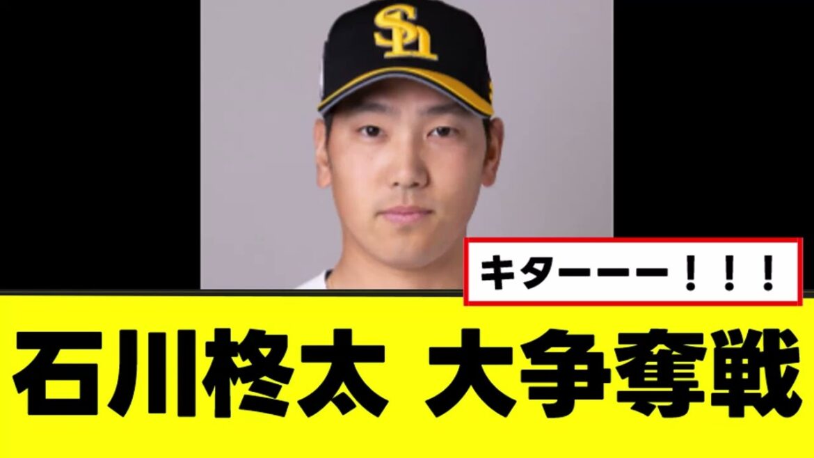 【石川柊太】大争奪戦、早くも始まるｗｗｗ