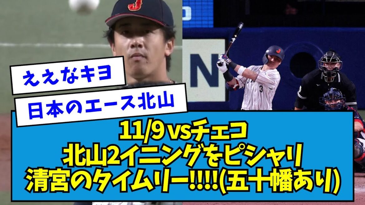 【試合まとめ】11/9 日本vsチェコ(強化試合) 北山2イニングをピシャリ 清宮のタイムリー!!!!(五十幡あり)【プレミア12】【なんJ反応】 【試合まとめ】11/9 日本vsチェコ(強化試合) 北山2イニングをピシャリ 清宮のタイムリー!!!!(五十幡あり)【プレミア12】【なんJ反応】
