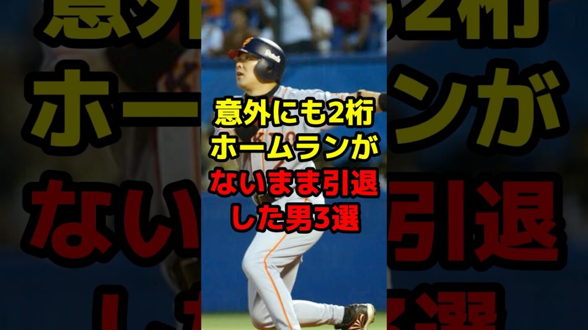 意外にも2桁ホームランがないまま引退した男3選#shorts #野球 #プロ野球 #意外 #引退 #ホームラン #スラッガー