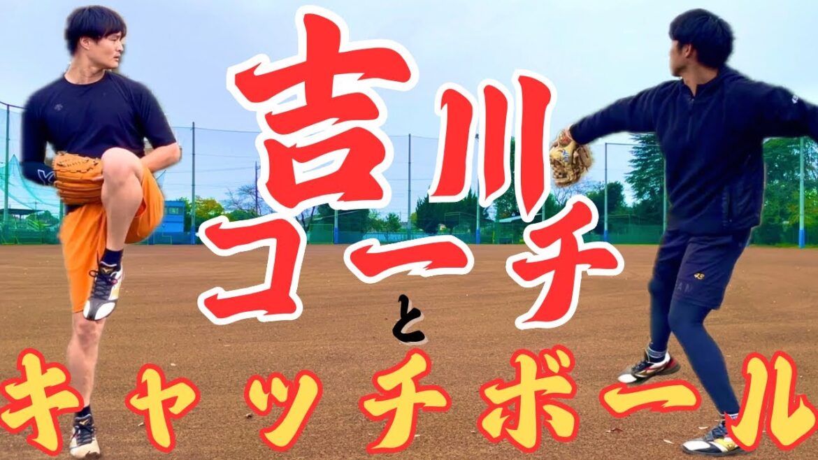 【150キロへの道】パ・リーグMVP吉川光夫コーチとキャッチボール