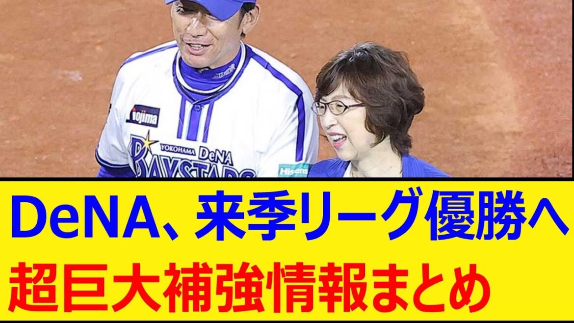DeNA、来季リーグ優勝へ！超巨大補強情報まとめ【プロ野球、なんj、なんg反応】【野球、2ch、5chまとめ】【横浜DeNAベイスターズ、横浜ベイスターズ、三浦監督、南場智子オーナー】