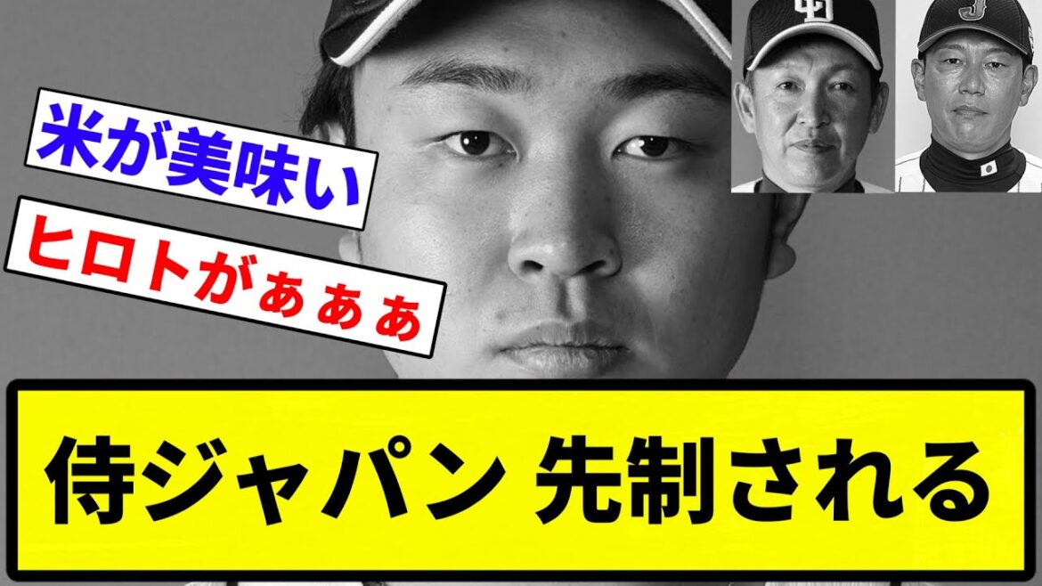 【じゃぱぶり】侍ジャパン 先制される【プロ野球反応集】【1分動画】【プロ野球反応集】