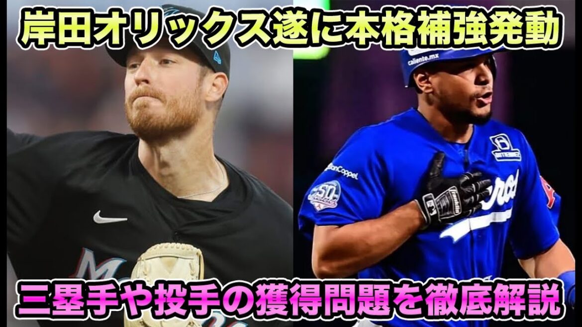 【岸田オリックスが本格補強へ】三塁手と投手獲得に急遽動き出すのか徹底考察!! 近年激アツのドミニカWL勢について【オリックスバファローズ】