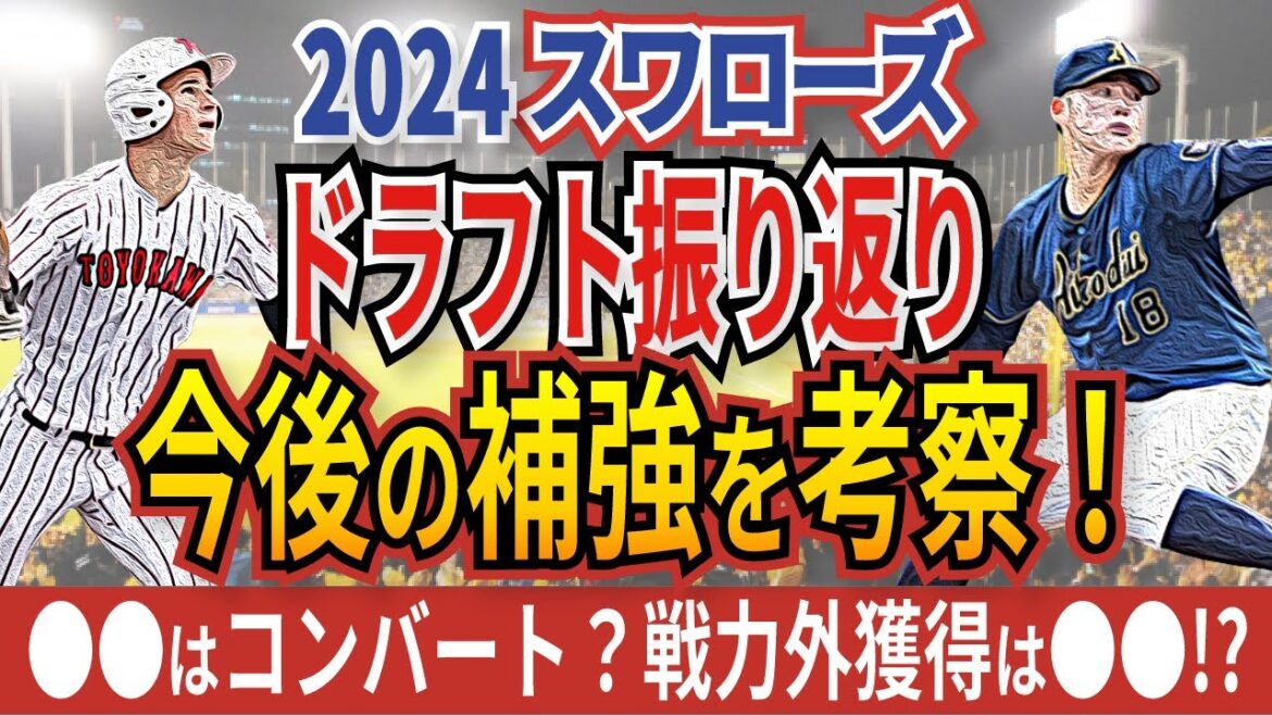 【考察】今オフのスワローズの補強方針を大予想！【ドラフト予想＆結果振り返り】