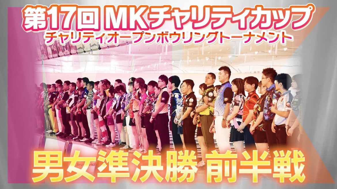 【2024】第17回MKチャリティカップ 男女準決勝 前半戦