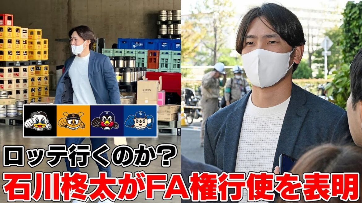 石川柊太がFAでほぼ確実で出て行きそうな件について