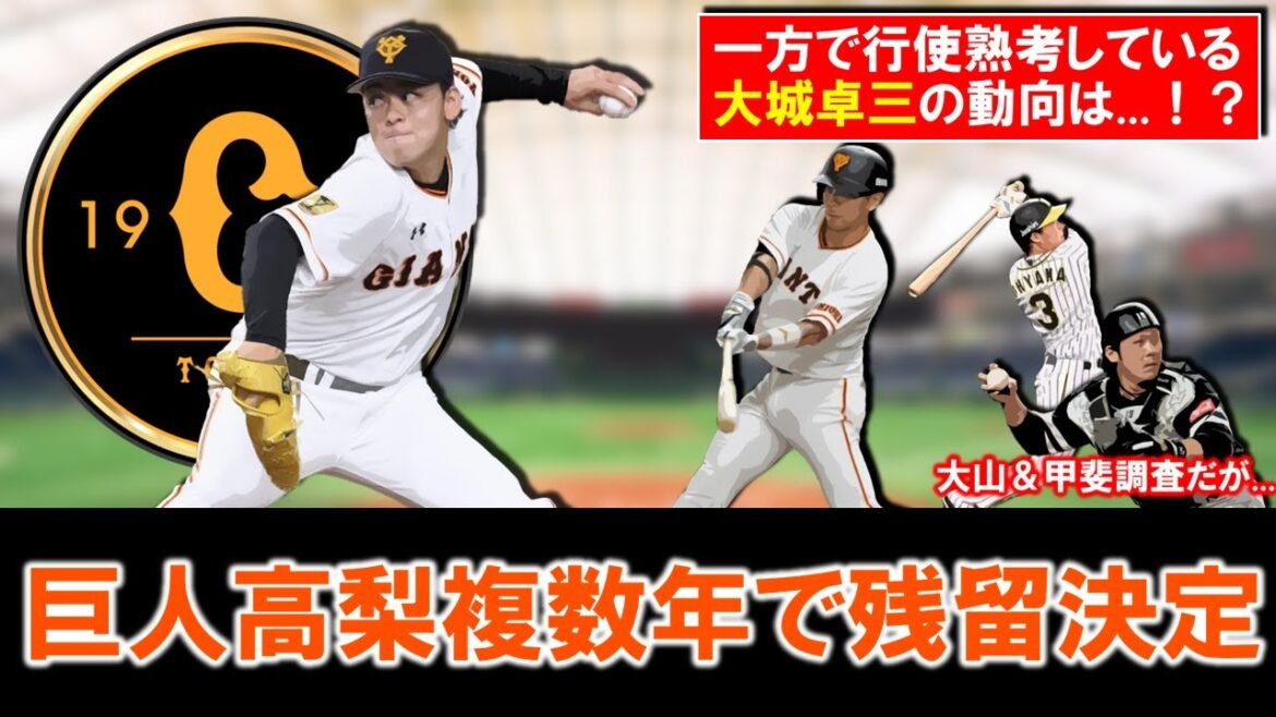【まずはこの人が！！】巨人『高梨雄平』が複数年契約で残留決定！国内ＦＡ権取得も行使せず貴重な変則サウスポーが来季以降も巨人でプレーへ！しかし一方で行使を熟考している『大城卓三』の動向は...？