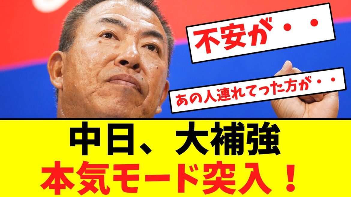 中日大補強へ、本気モード突入！【なんJなんG】【2ch5ch】