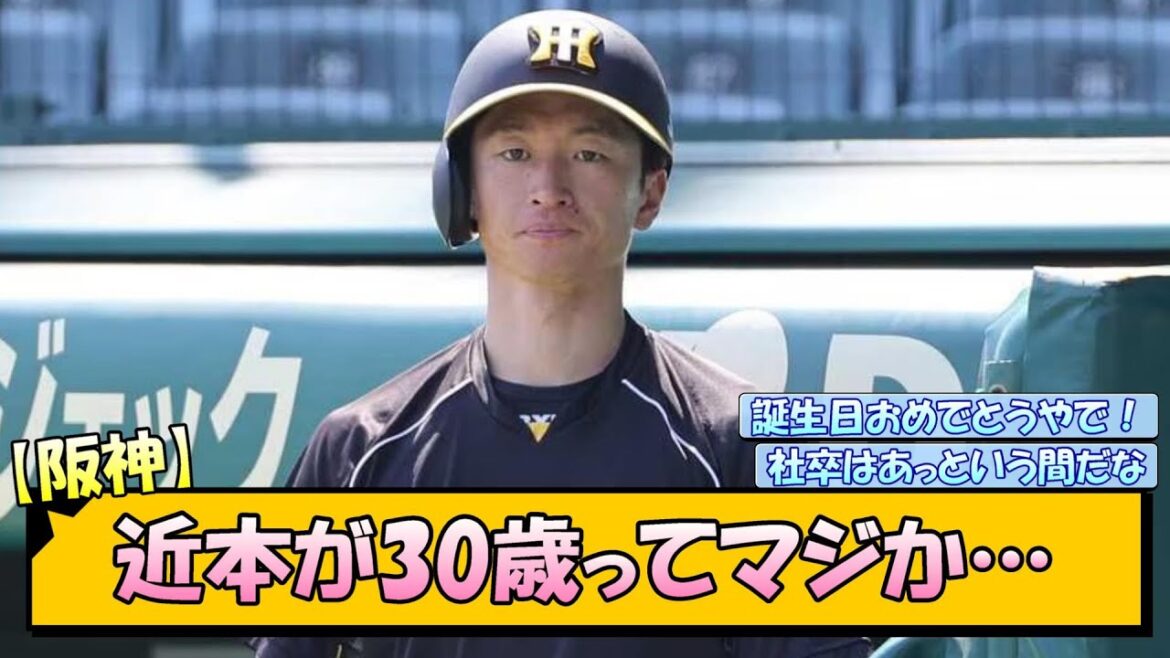【阪神】近本が30歳ってマジか…【なんJ/2ch/5ch/ネット 反応 まとめ/阪神タイガース/藤川球児/近本光司】