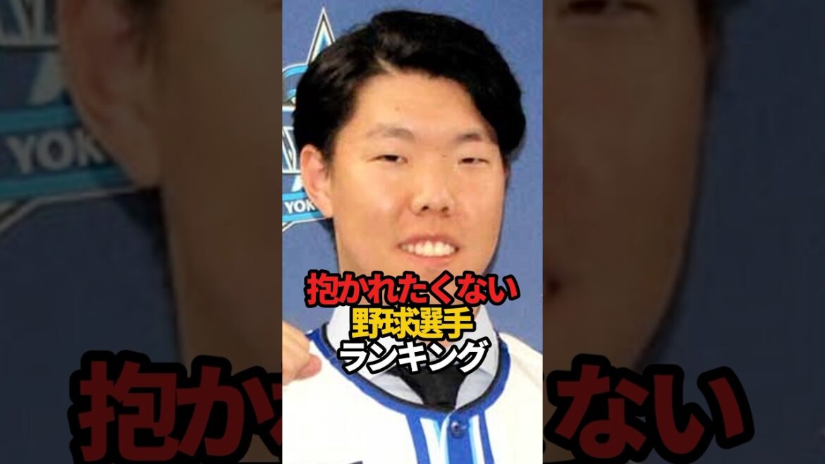 抱かれたくない野球選手ランキング#shorts #プロ野球 #野球 #やきゅスト
