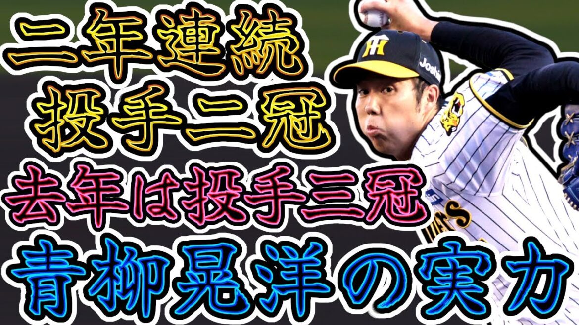 【投手三冠】青柳晃洋の奪三振集!! 2年連続投手2冠の実力!! 一昨年は投手3冠!! (Koyo Aoyagi)