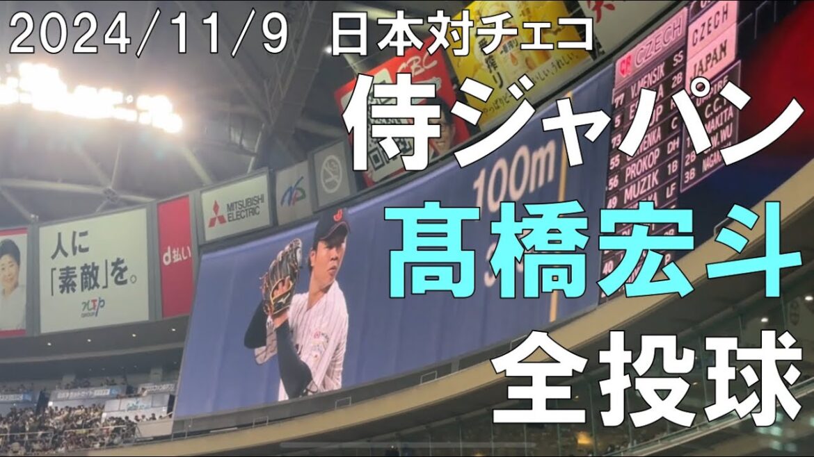 【プレミア１２】侍ジャパン 髙橋宏斗 全投球(中日ドラゴンズ) ◯日本対チェコ(バンテリンドーム 2024/11/09)
