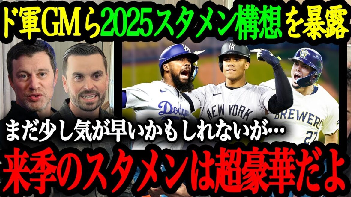「FAで3人の超大物を狙っている」ドジャース幹部らがFA補強について暴露！ドジャースの2025年の開幕スタメン予想が熱い！【大谷翔平】【海外の反応】