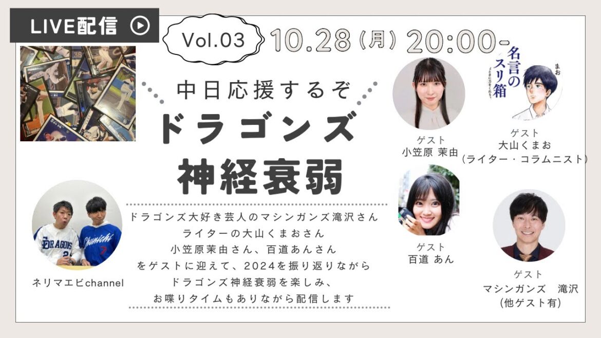 ドラゴンズの2024をゲストと振り返りつつ、新しく考えたゲーム『ドラゴンズ神経衰弱』やドラゴンズポーカーをやって楽しむぞ！！初参加に小笠原茉由さん！！