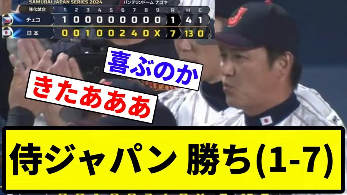 【チェコ強くなったな】侍ジャパン 勝ち(1-7)【プロ野球反応集】【1分動画】【プロ野球反応集】