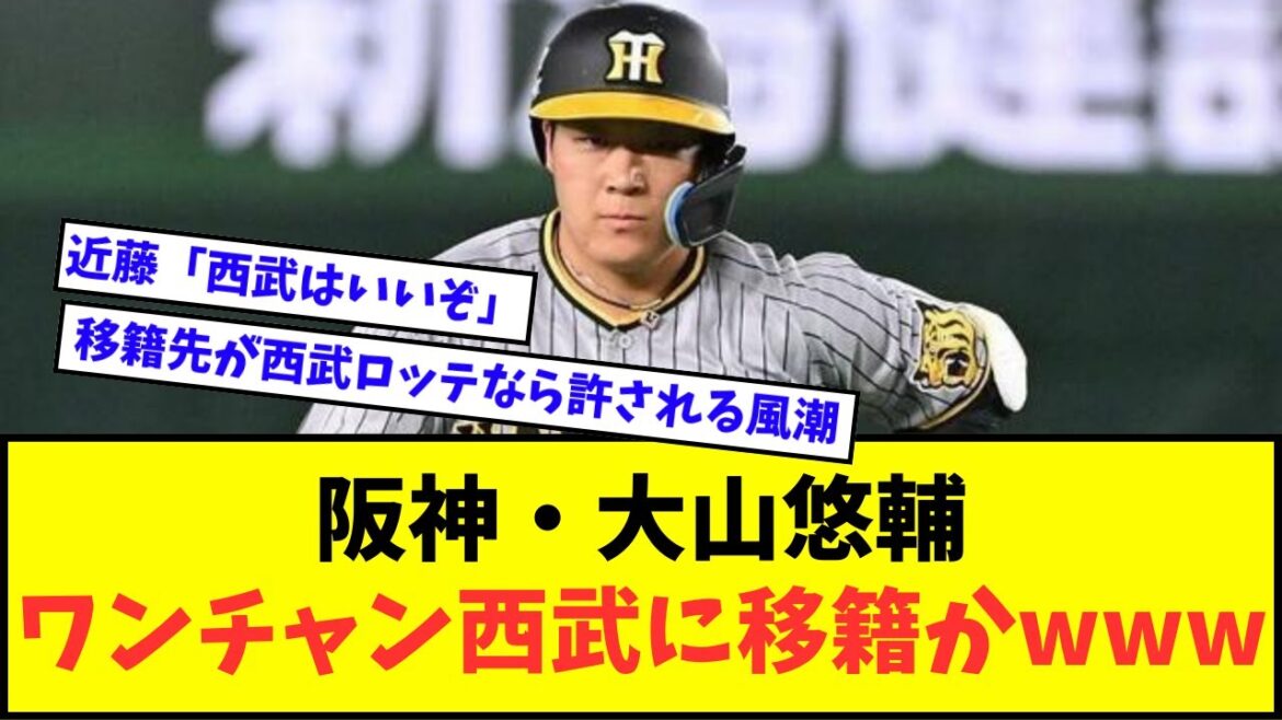 【へぇ〜】阪神・大山悠輔、ワンチャン西武に移籍かwwwww【なんJ反応】【2chスレ】【5chスレ】【プロ野球反応集】 【へぇ〜】阪神・大山悠輔、ワンチャン西武に移籍かwwwww【なんJ反応】【2chスレ】【5chスレ】【プロ野球反応集】