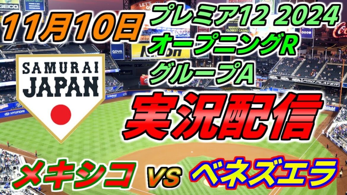 プレミア12 グループA【メキシコ × ベネズエラ】実況配信 2024.11.10 ＠ チャロス・デ・ハリスコ