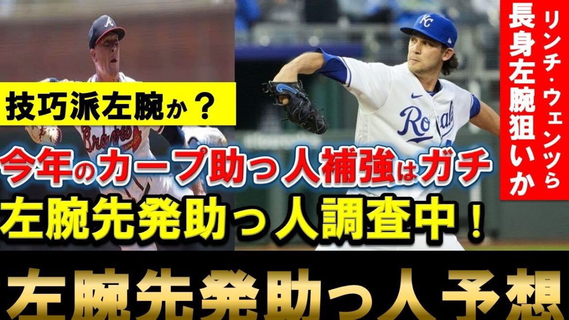 【カープ】左腕助っ人も獲得へ！カープの左腕助っ人予想！技巧派か？パワータイプか？【広島東洋カープ】