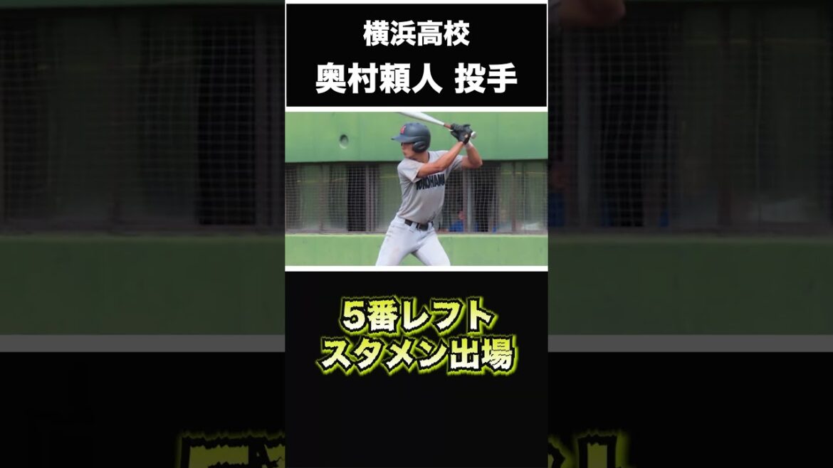【阪神タイガース】2025年 ドラフト1位候補！ ＜横浜高校＞奥村頼人 投手 本当に2年生か！？横浜高校に現れたスーパー左腕！秋季関東大会で優勝！ #shorts #阪神タイガース #プロ野球