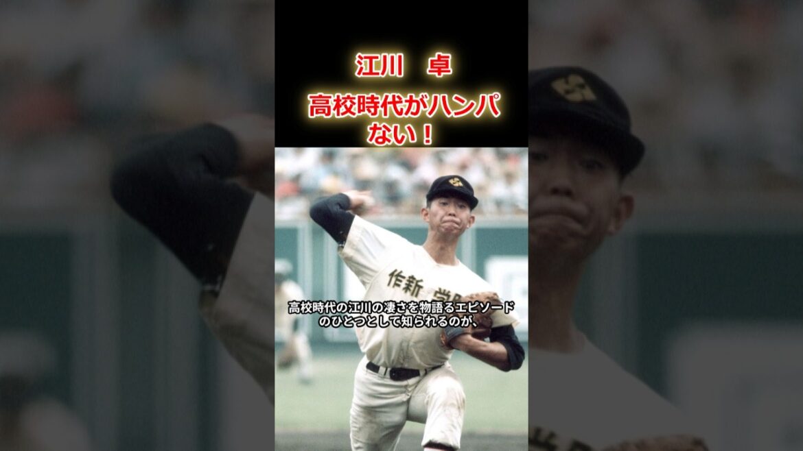 【江川卓】高校史上最高の投手、江川の凄さを物語るエピソードは数知れず。