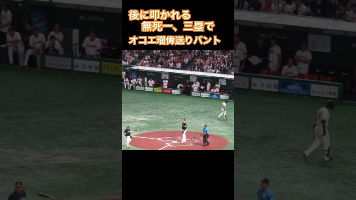 【無死一、三塁】オコエ瑠偉が無死一、三塁バント（巨人対ソフバン2024年5月28日）