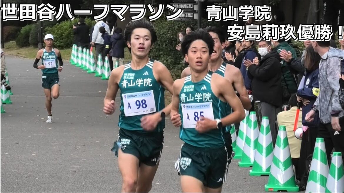 [世田谷ハーフ]青山学院安島莉玖優勝！　＠ゴール手前競技場入り口付近