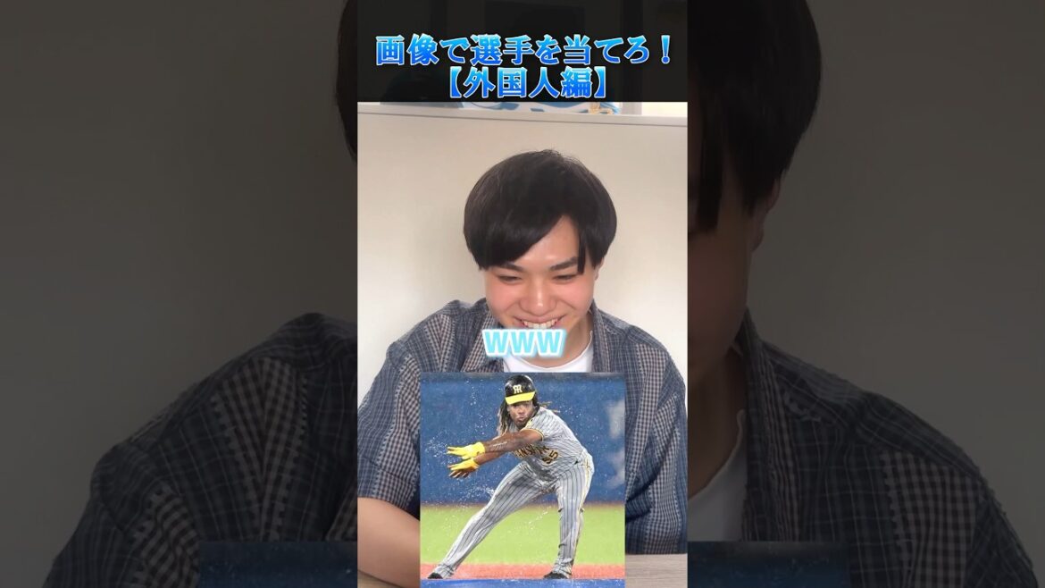 【プロ野球クイズ】画像で選手を当てろ！外国人編　#プロ野球 #外国人 #阪神タイガース