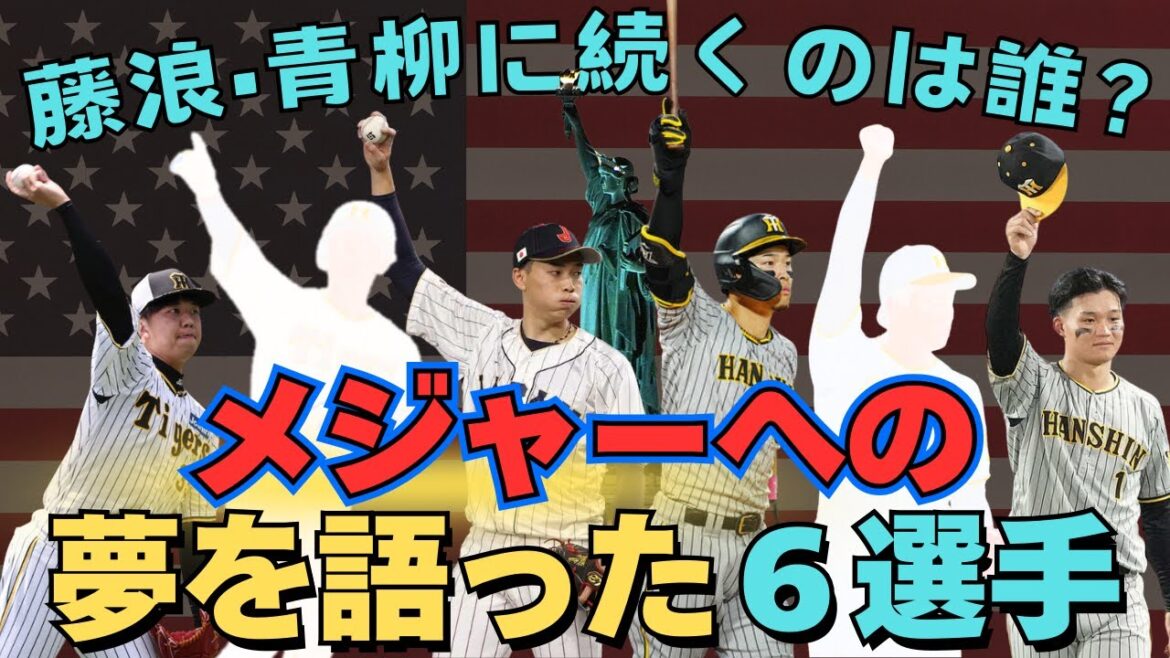 【いずれ渡米？】メジャーを夢見る6選手を紹介！【いつ何を語った？】