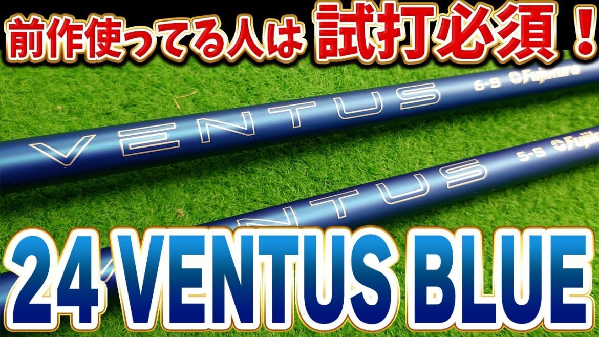 フジクラシャフト「24 VENTUS BLUE」を試打!使うべきゴルファーとは? フジクラシャフト「24 VENTUS BLUE」を試打!使うべきゴルファーとは?