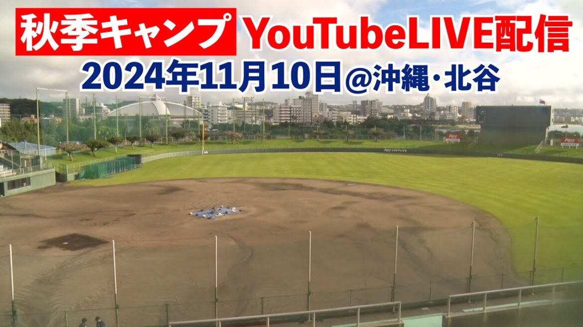 【沖縄・北谷よりLIVE配信】2024年11月10日 #ドラゴンズ秋キャンLIVE #Dragons_Inside