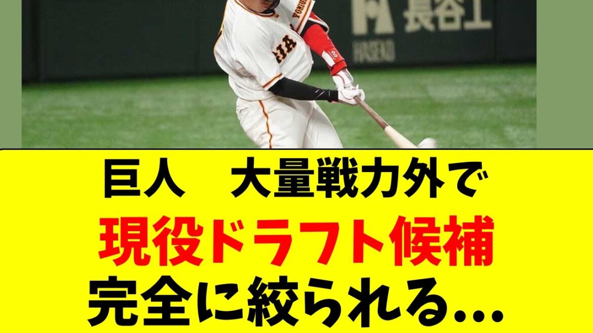 【巨人】多数の戦力外で現役ドラフト候補が完全に絞られた件
