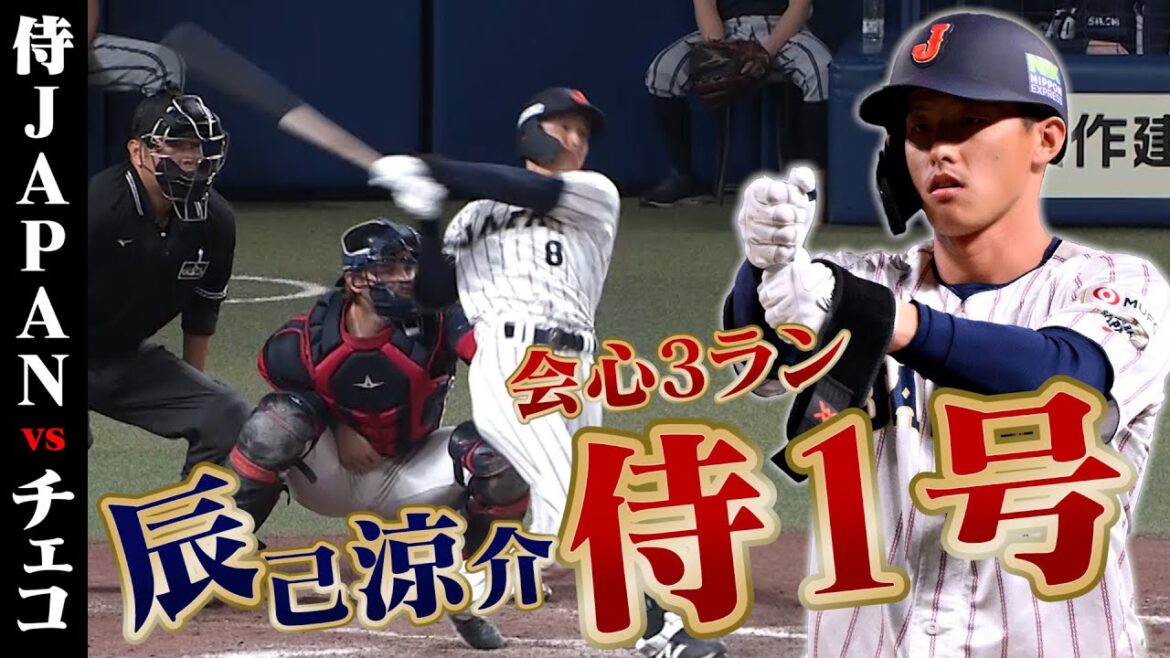 辰己涼介が侍1号の豪快3ラン✨|11/9 #侍ジャパン vs チェコ【 #プレミア12 強化試合】 辰己涼介が侍1号の豪快3ラン✨|11/9 #侍ジャパン vs チェコ【 #プレミア12 強化試合】