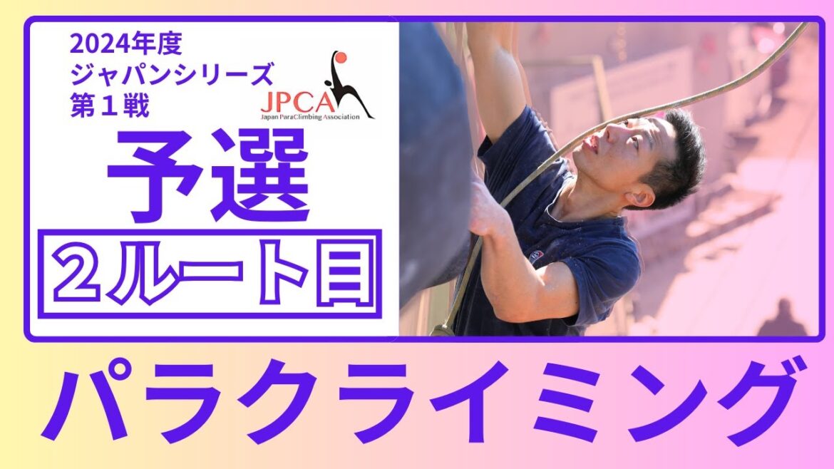 【予選2本目】2024年度 第１戦 ジャパンシリーズ #パラクライミング
