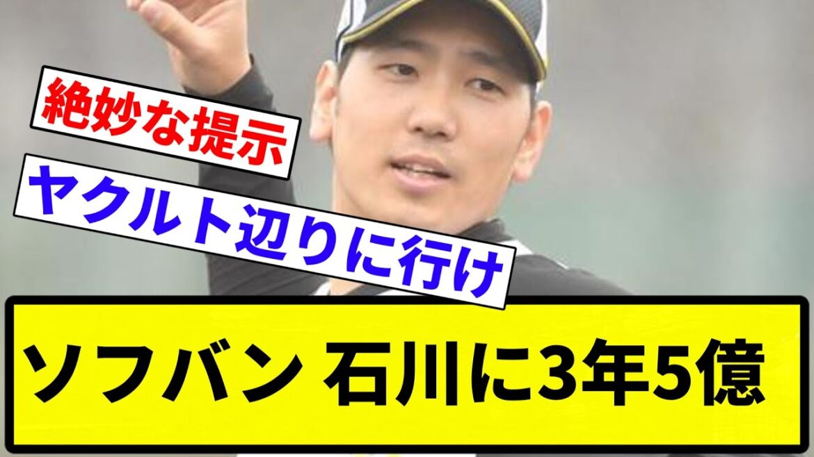 【絶秒】石川柊太(32)のFA宣言に対し、ソフトバンクは3年5億で引き留め【プロ野球反応集】【1分動画】【プロ野球反応集】 【絶秒】石川柊太(32)のFA宣言に対し、ソフトバンクは3年5億で引き留め【プロ野球反応集】【1分動画】【プロ野球反応集】