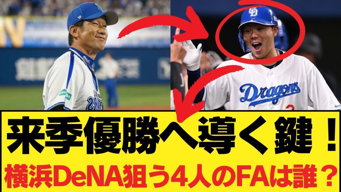 【横浜DeNA】来季の優勝を目指して！横浜DeNAにはこの4人のFA選手が必要！彼らは横浜DeNAの再びの優勝にどう貢献できるのか...#今日の野球物語 #速報プロ野球 #野球