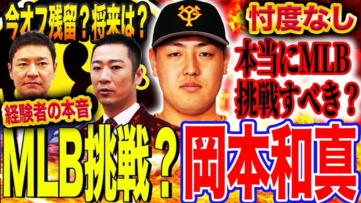 【徹底討論】岡本和真は巨人に残るべき⁉︎経験者が語るメジャー挑戦の夢と現実…今オフ残留ならFA阪神大山は必要なのか?【西岡剛コラボ②】 【徹底討論】岡本和真は巨人に残るべき⁉︎経験者が語るメジャー挑戦の夢と現実…今オフ残留ならFA阪神大山は必要なのか?【西岡剛コラボ②】