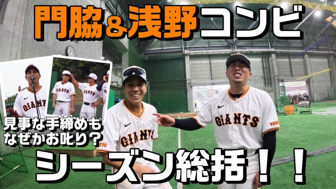 門脇＆浅野コンビがシーズン総括！秋季練習打ち上げ